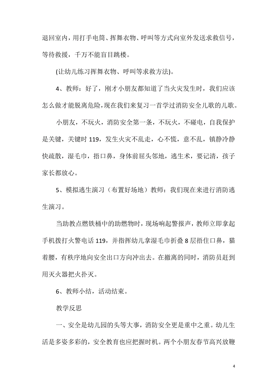 大班社会活动消防安全我知道教案反思_第4页