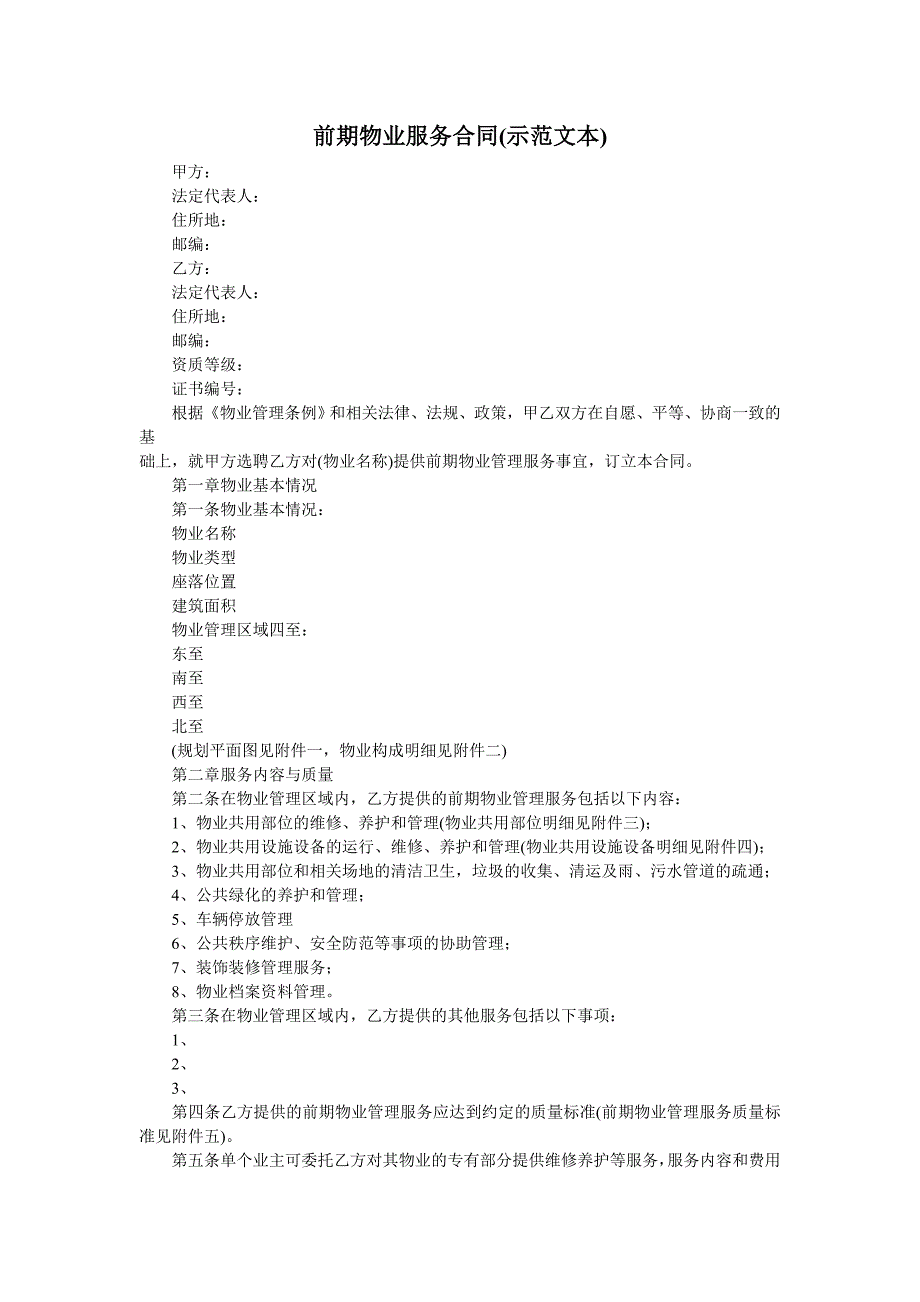 前期物业服务合同 (2).doc_第1页