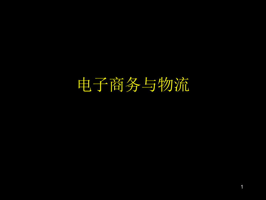 电子商务与物流教学课件_第1页