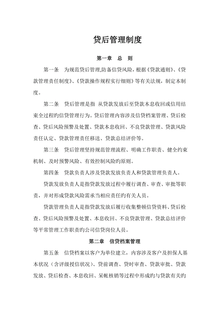 贷后管理制度_第1页