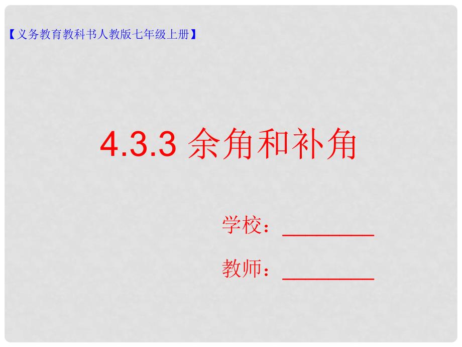 七年级数学上册 4.3 角 4.3.3 余角和补角课件 （新版）新人教版_第1页