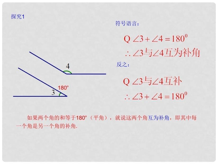 七年级数学上册 4.3 角 4.3.3 余角和补角课件 （新版）新人教版_第5页