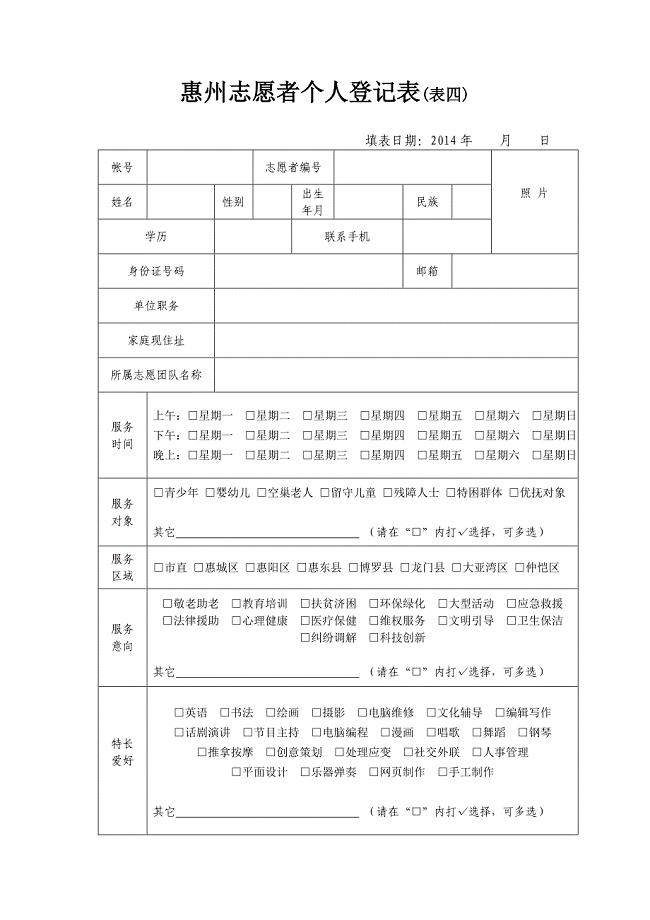 惠州志愿者个人登记表（表四）