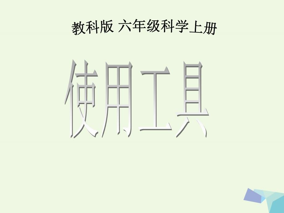 最新六年级科学上册1.1使用工具课件1教科版教科版小学六年级上册自然科学课件_第1页