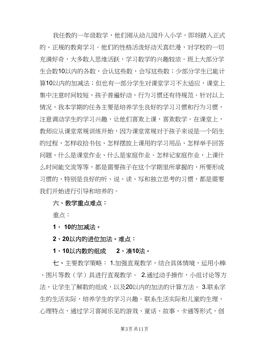 2023年小学一年级数学教学工作计划（四篇）.doc_第3页