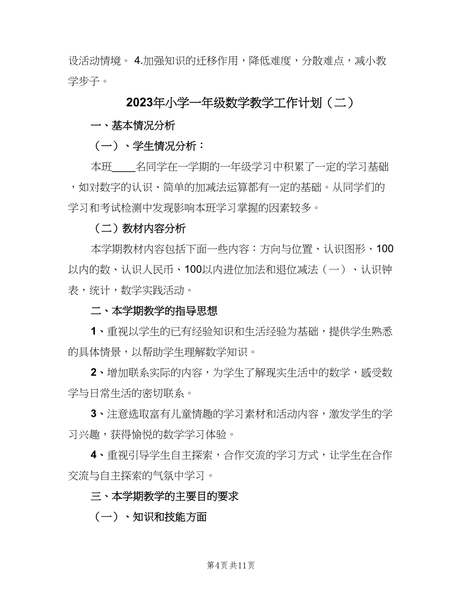 2023年小学一年级数学教学工作计划（四篇）.doc_第4页