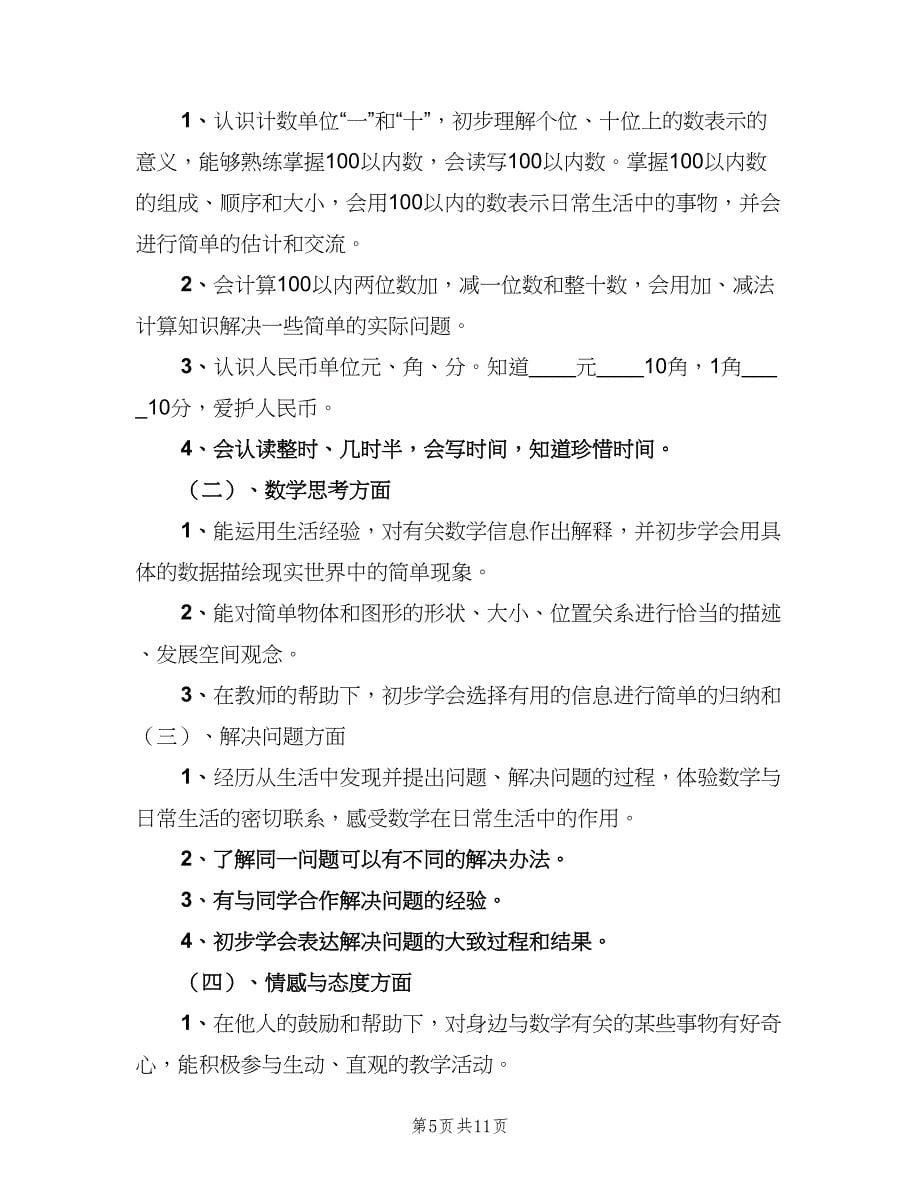 2023年小学一年级数学教学工作计划（四篇）.doc_第5页