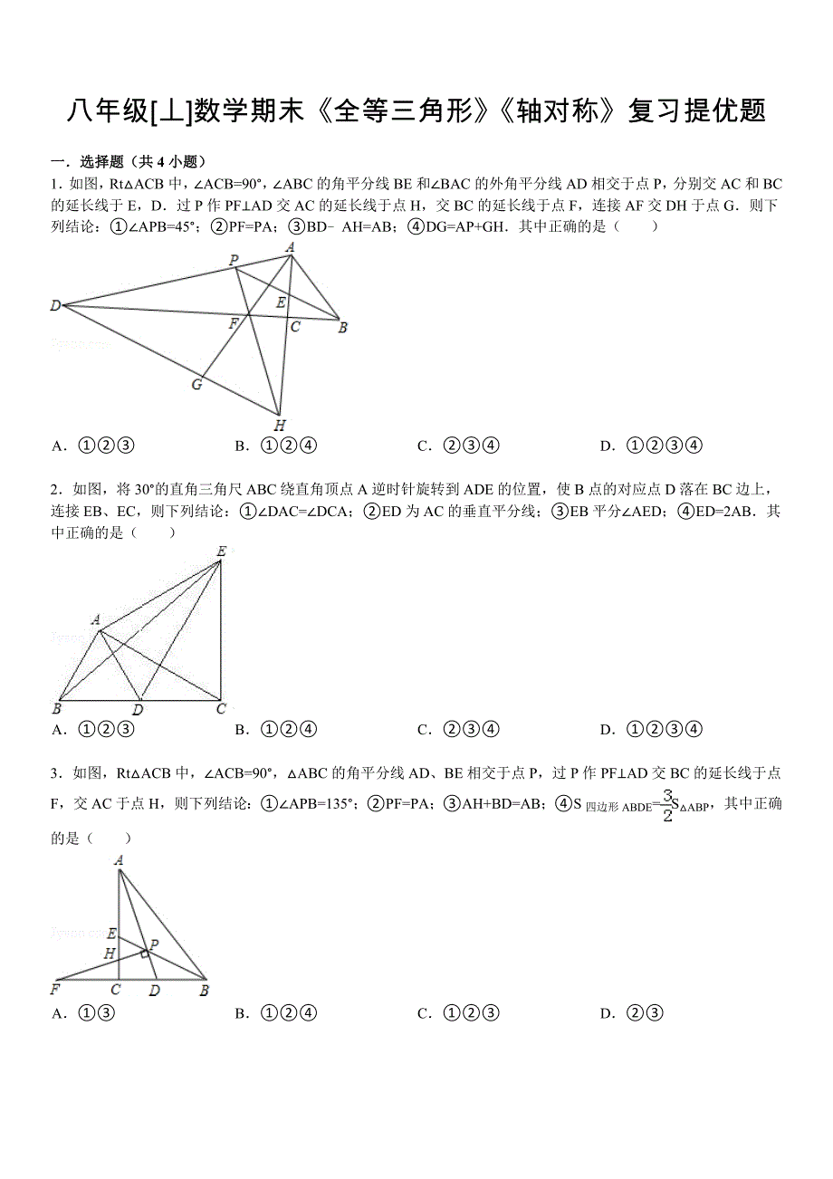 最新人教版 小学8年级 数学上册 全等三角形轴对称期末复习提优题及答案解析_第1页