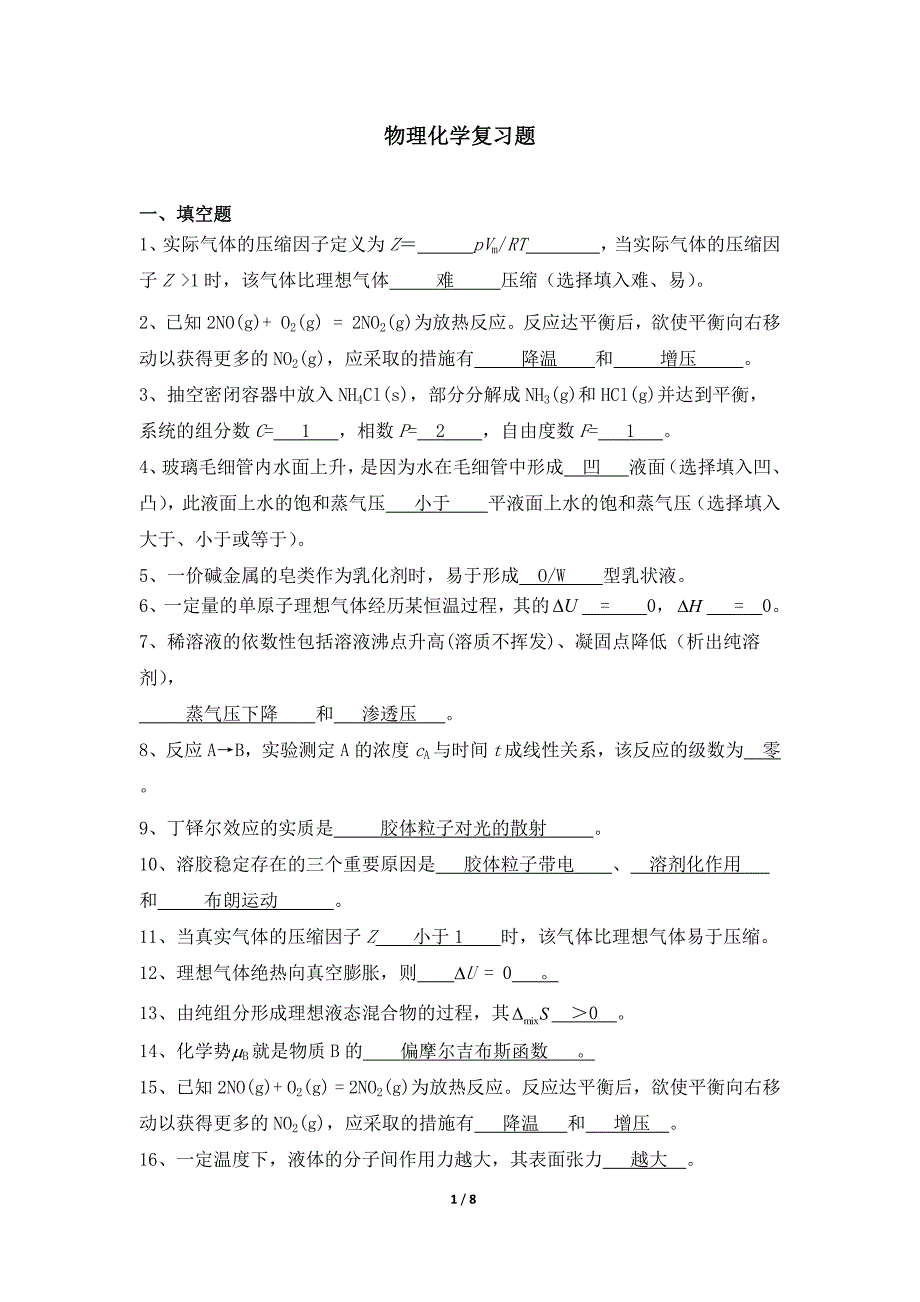 天津大学532003[物理化学]复习题答案.doc_第1页