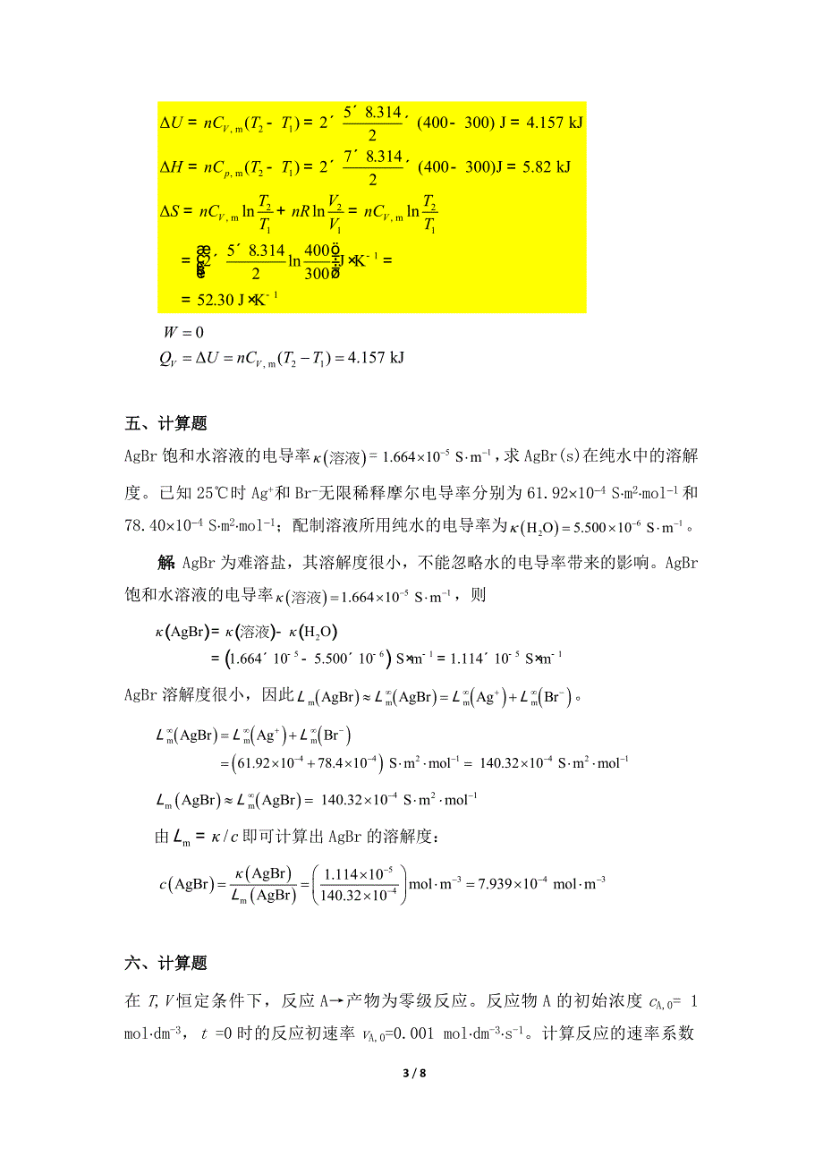 天津大学532003[物理化学]复习题答案.doc_第3页