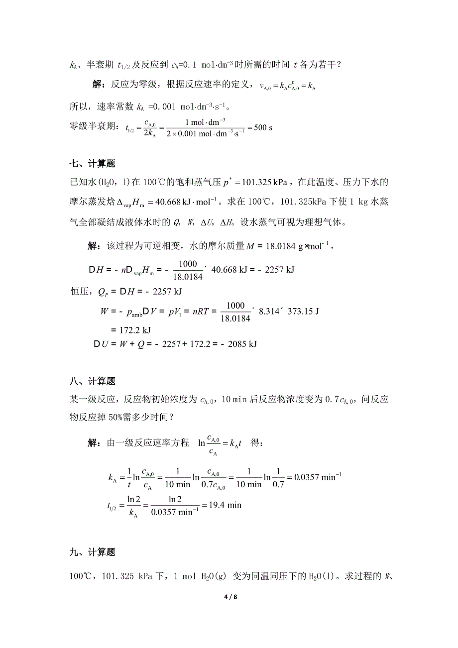 天津大学532003[物理化学]复习题答案.doc_第4页