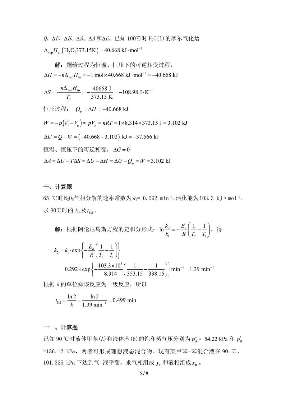 天津大学532003[物理化学]复习题答案.doc_第5页