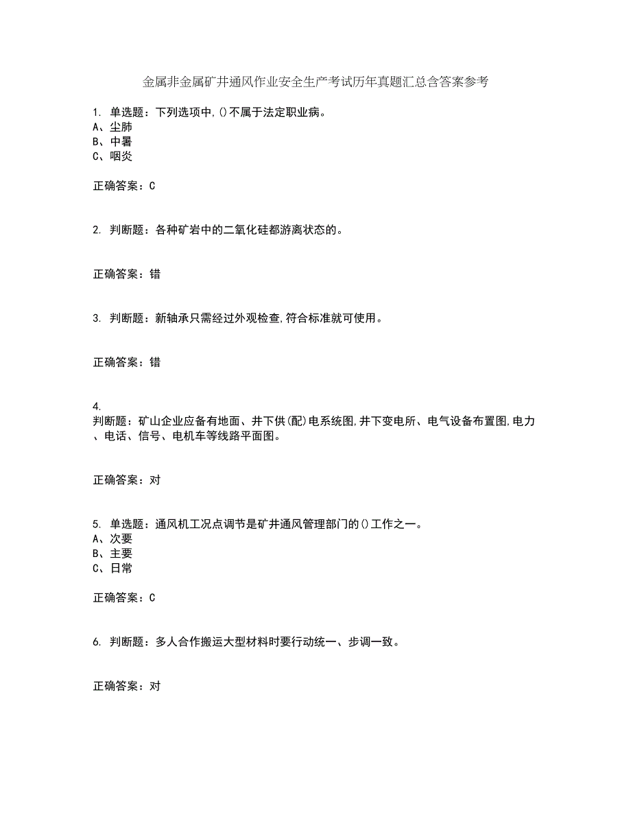 金属非金属矿井通风作业安全生产考试历年真题汇总含答案参考2_第1页