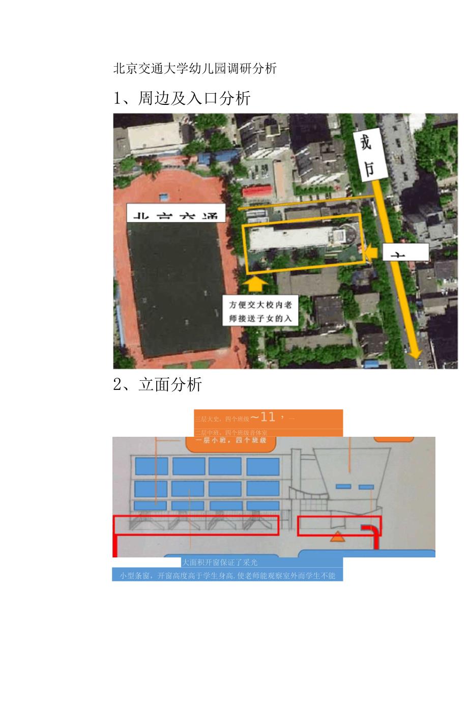 北京交通大学幼儿园调研分析_第2页