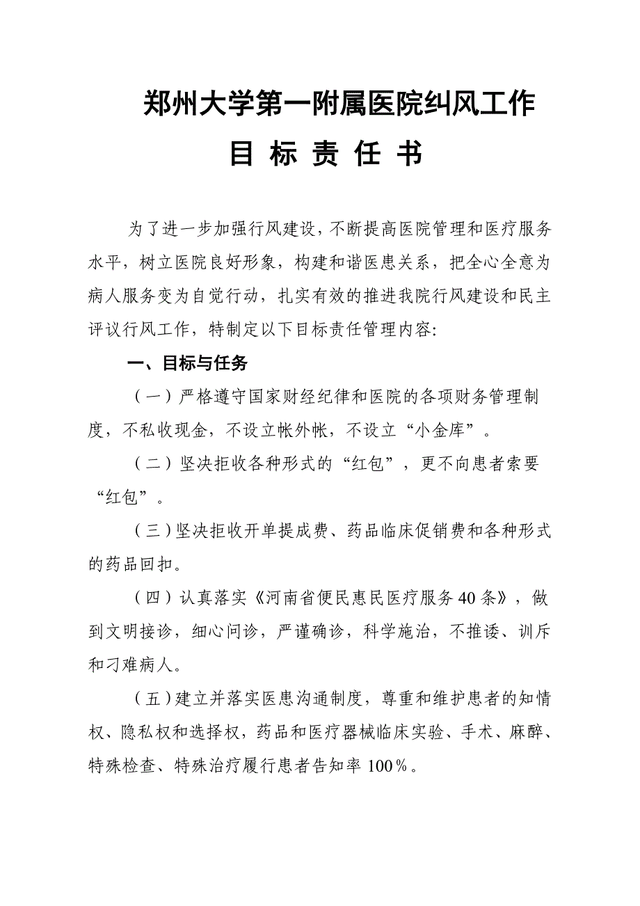 郑大一附院纠风工作目标责任书郑州大学第一附属医院_第1页