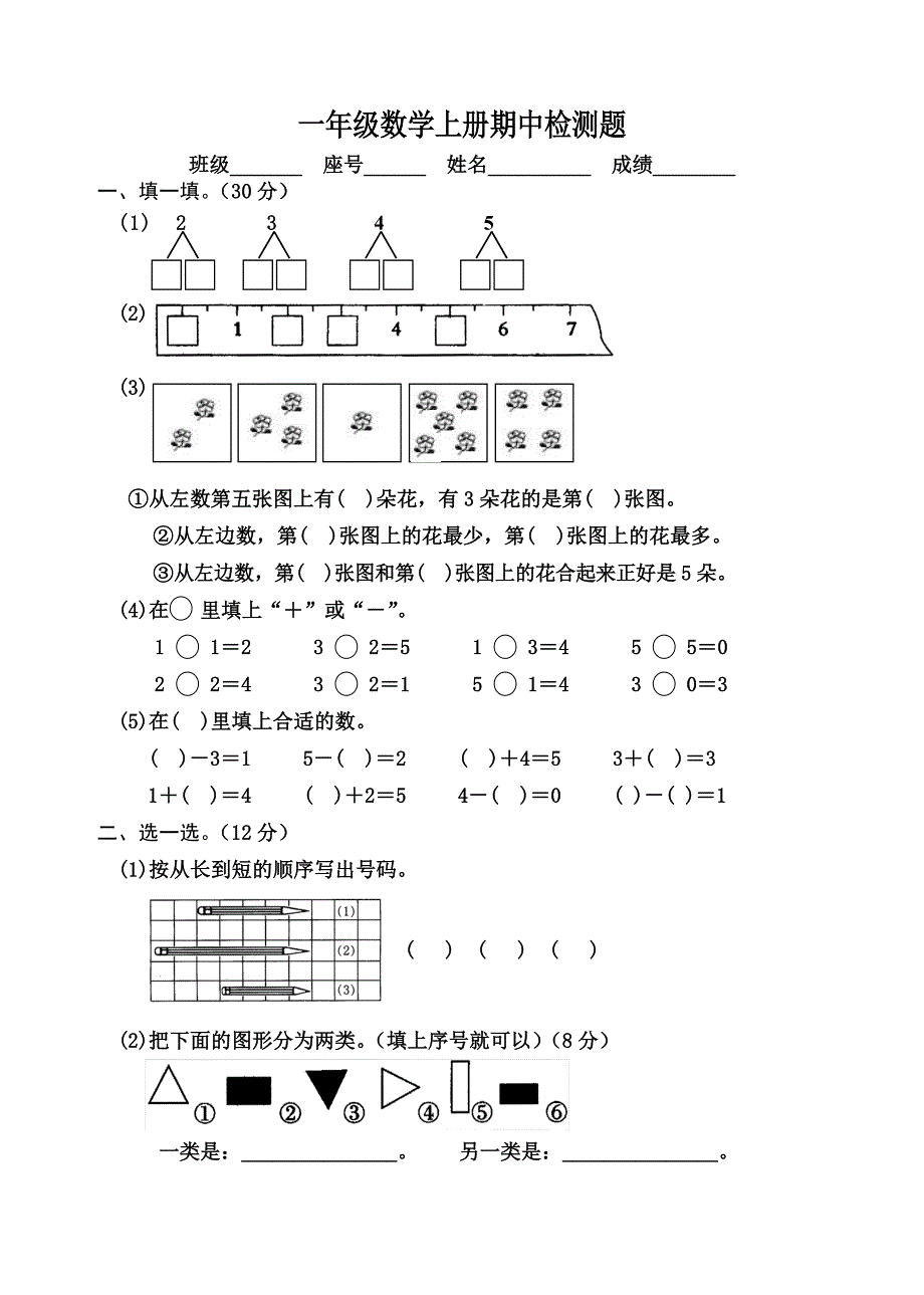 小学一年级上册人教版数学期中考试综合练习试卷_第1页