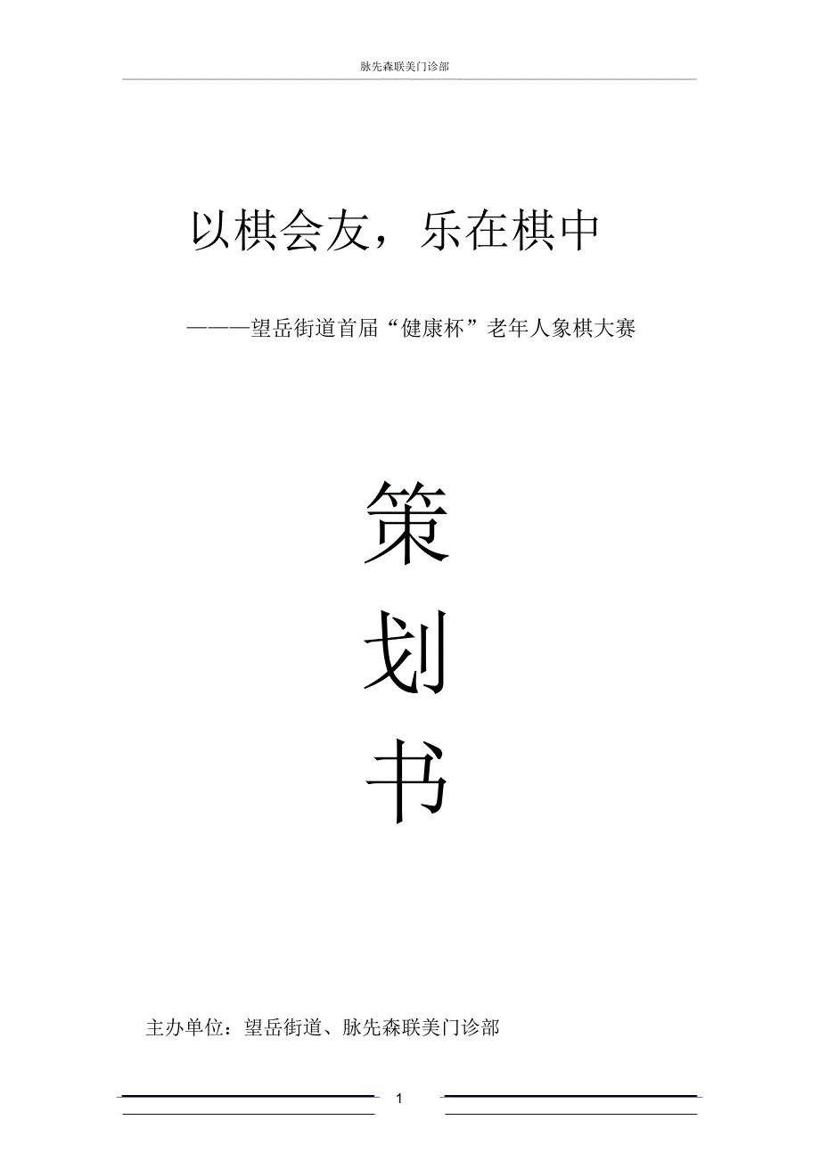 (完整word版)望月街道象棋比赛策划书(初稿)_第1页