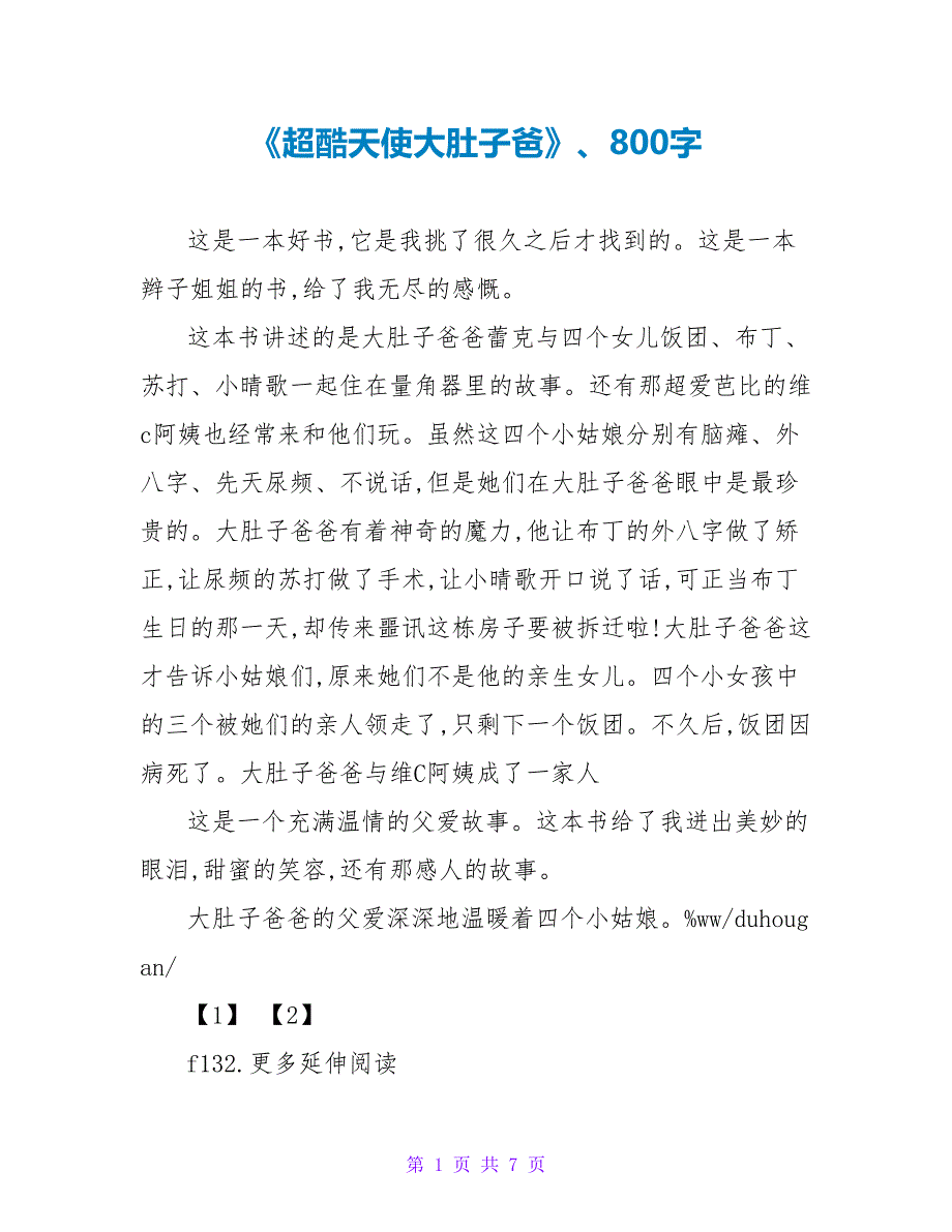 《超酷天使大肚子爸》、读后感800字.doc_第1页