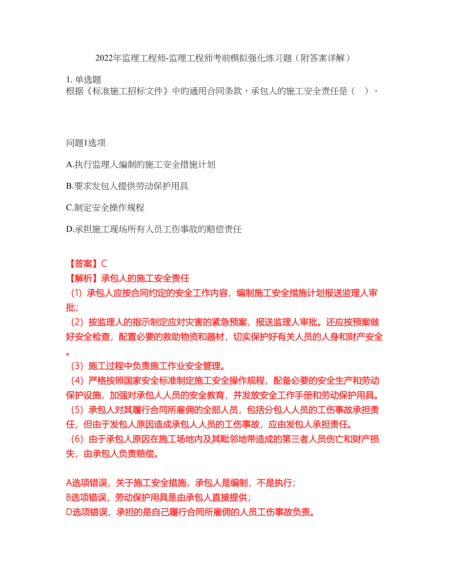 2022年监理工程师-监理工程师考前模拟强化练习题84（附答案详解）_第1页