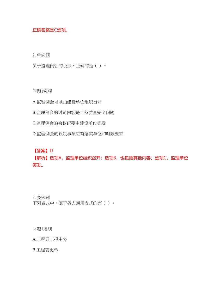 2022年监理工程师-监理工程师考前模拟强化练习题84（附答案详解）_第2页