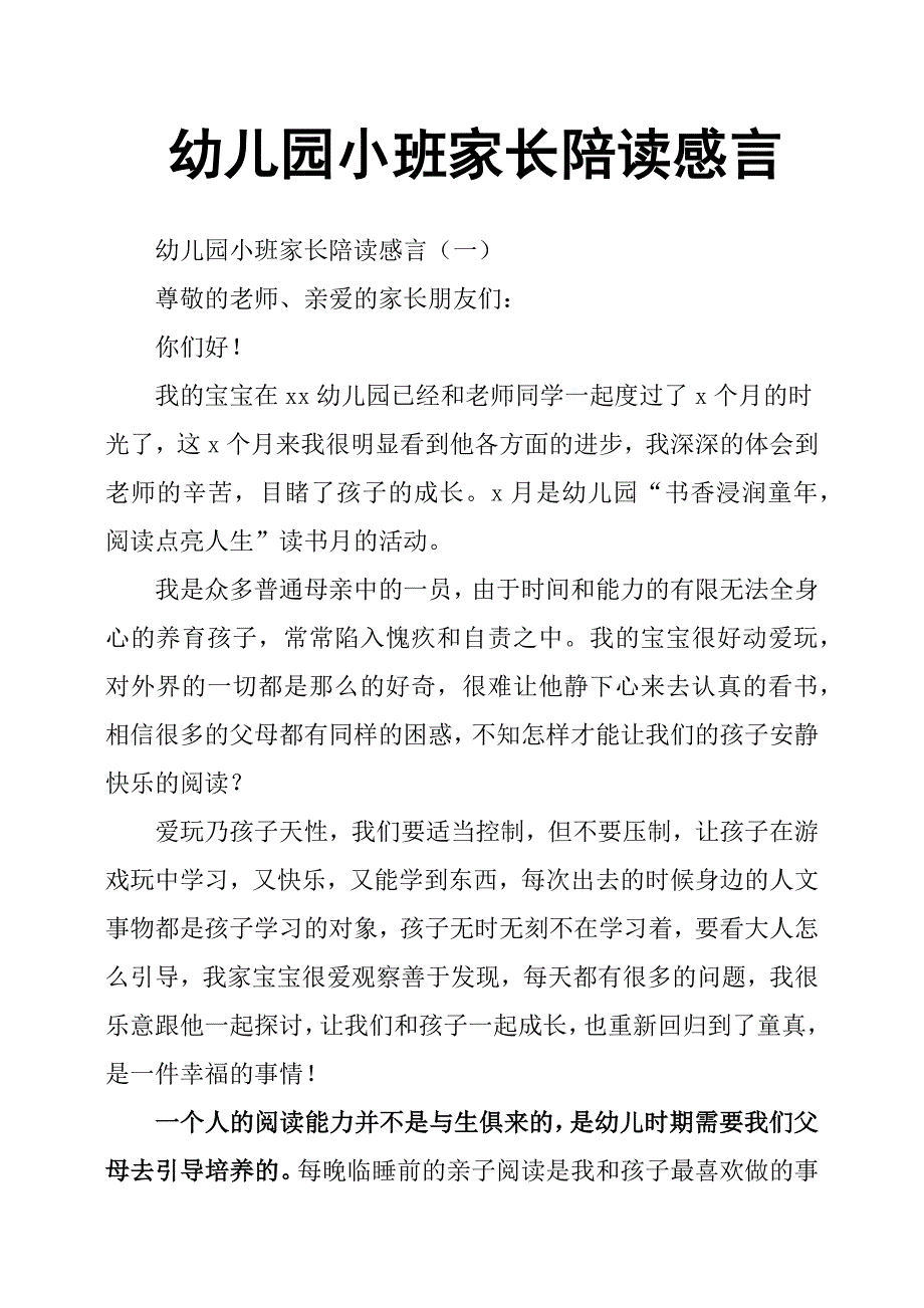 幼儿园小班家长陪读感言.docx_第1页