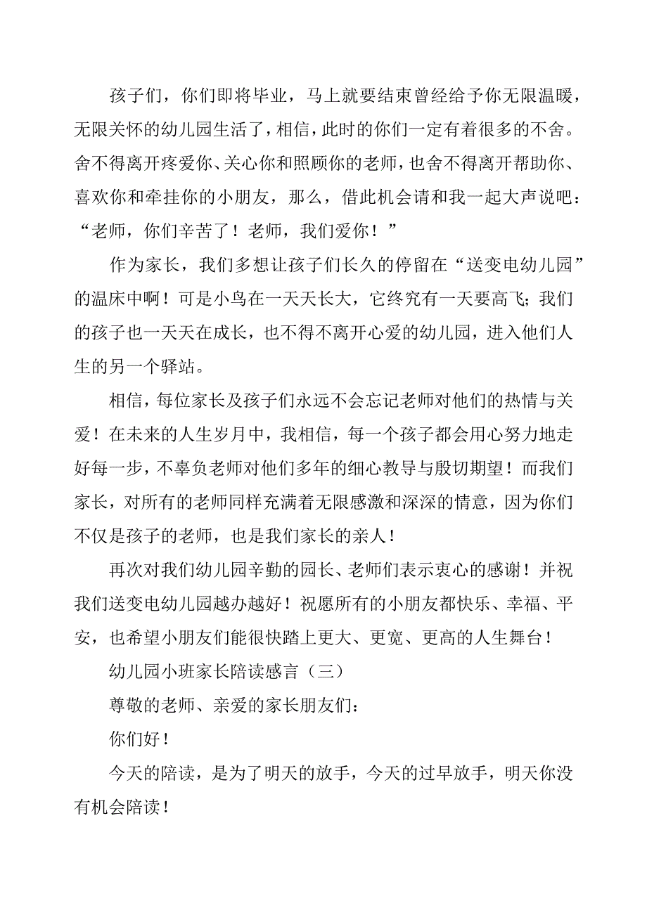 幼儿园小班家长陪读感言.docx_第3页