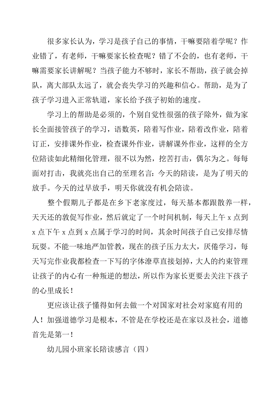 幼儿园小班家长陪读感言.docx_第4页