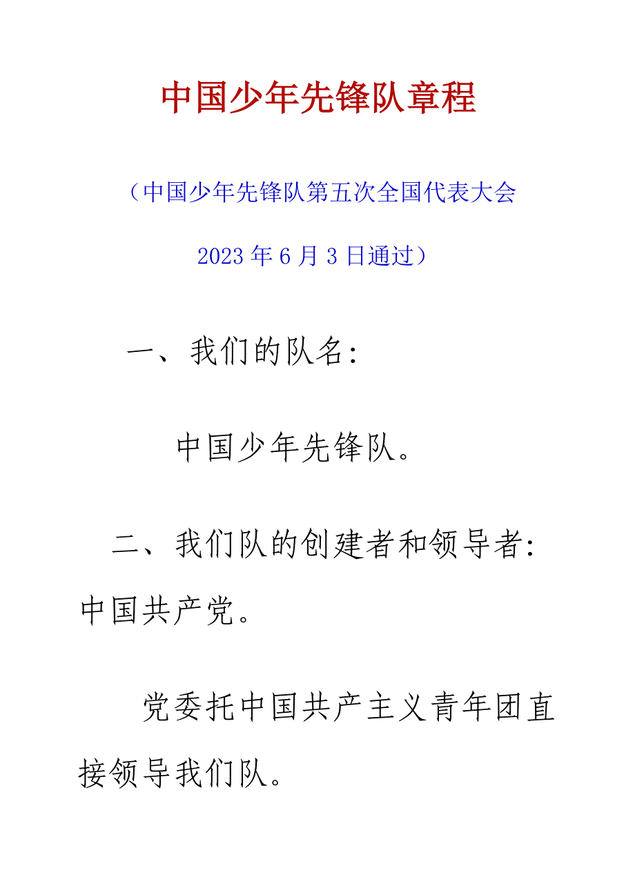 少先队章程及儿歌_第1页