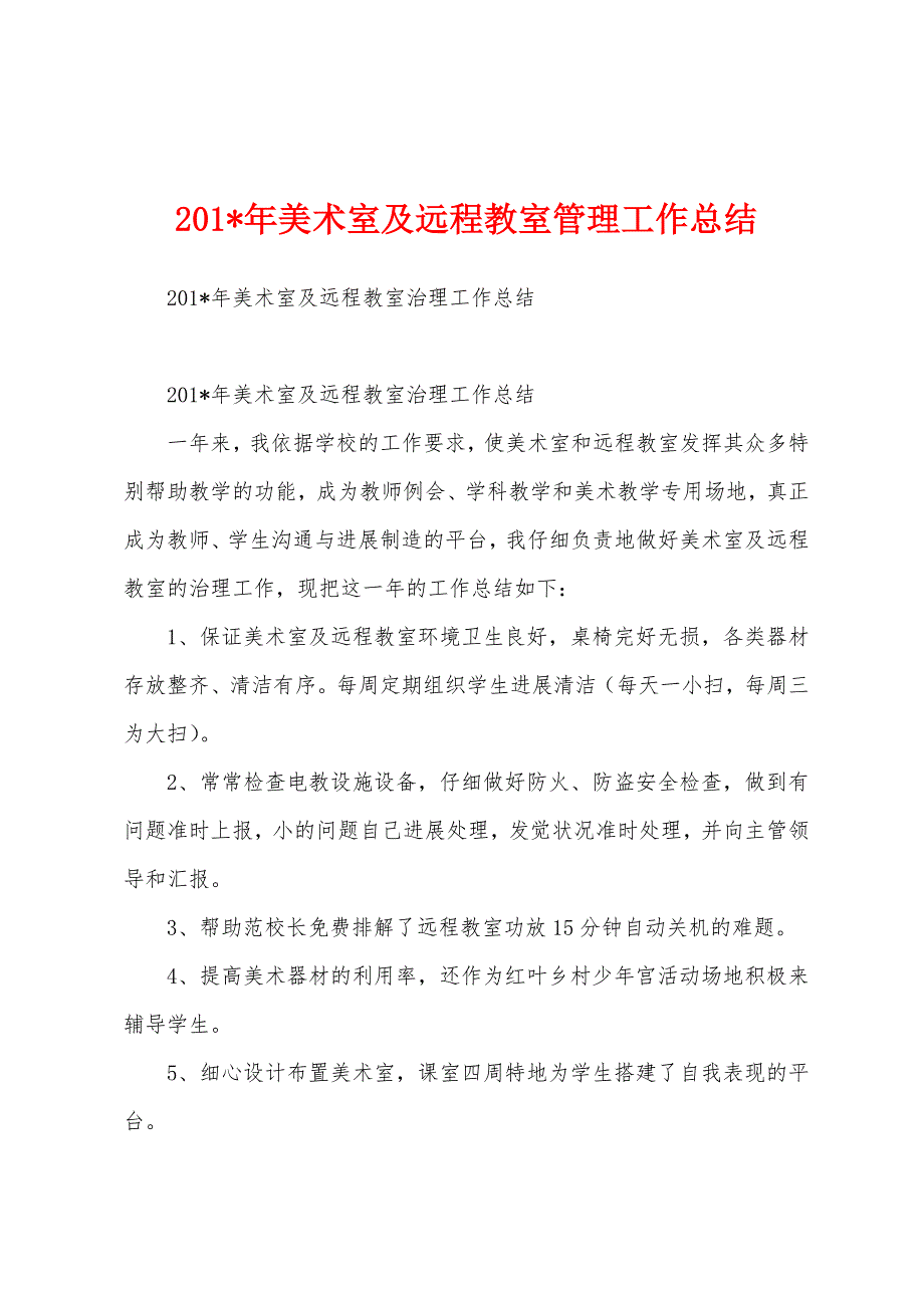 2023年美术室及远程教室管理工作总结.docx_第1页