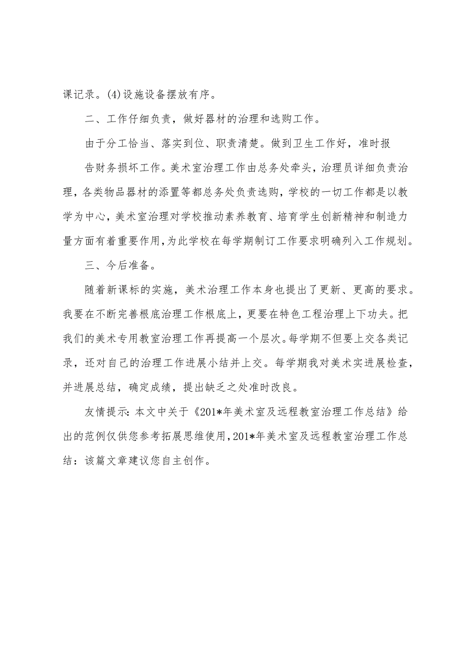 2023年美术室及远程教室管理工作总结.docx_第3页