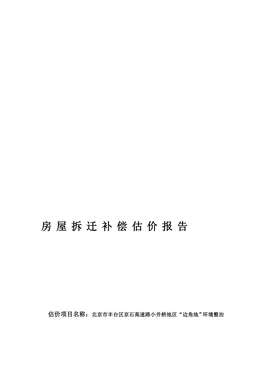 房屋拆迁补偿估价报告_第1页