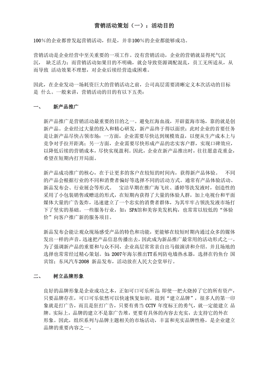 实体店营销活动策划：活动目的_第1页
