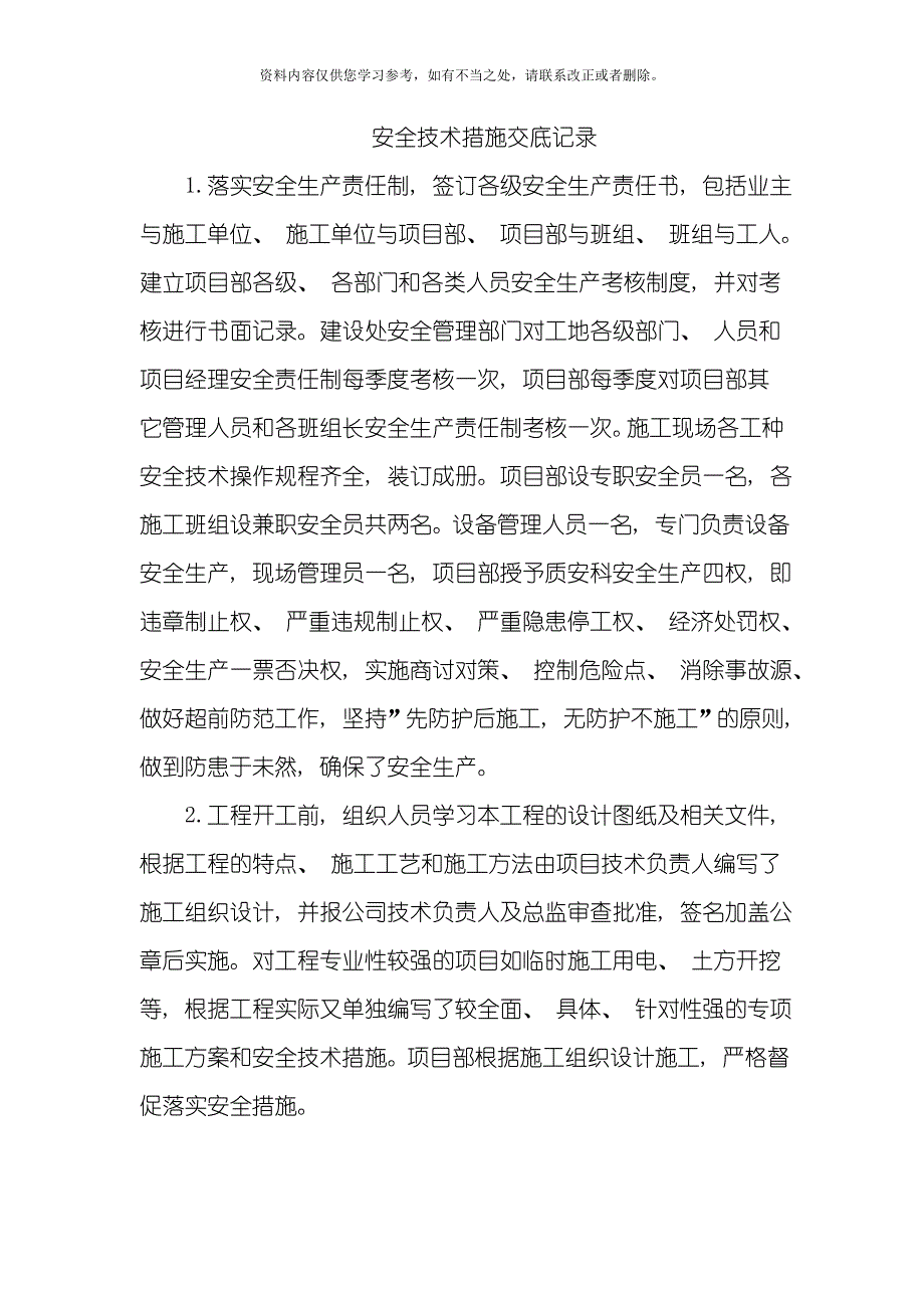 安全技术措施交底样本.doc_第1页