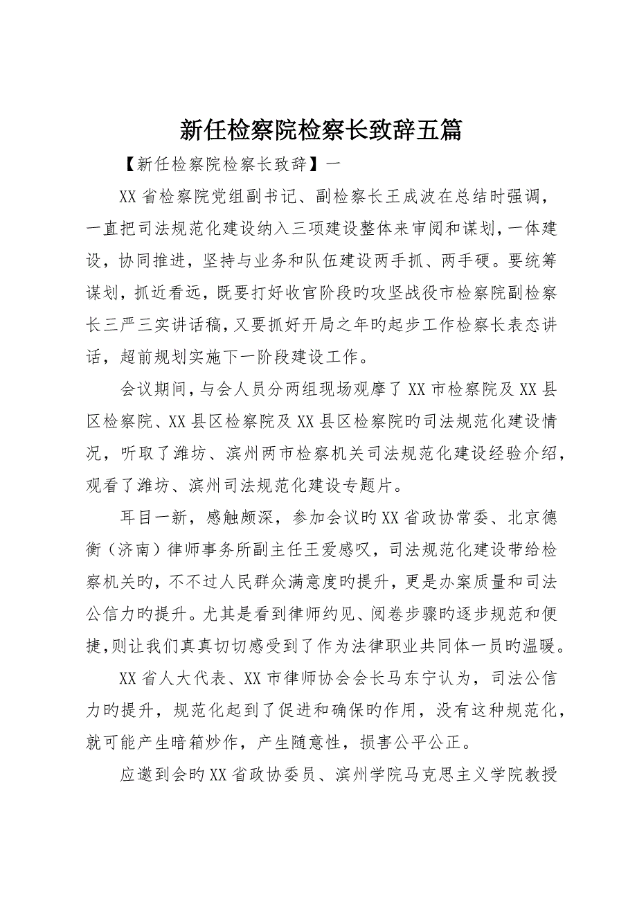 新任检察院检察长致辞五篇_第1页