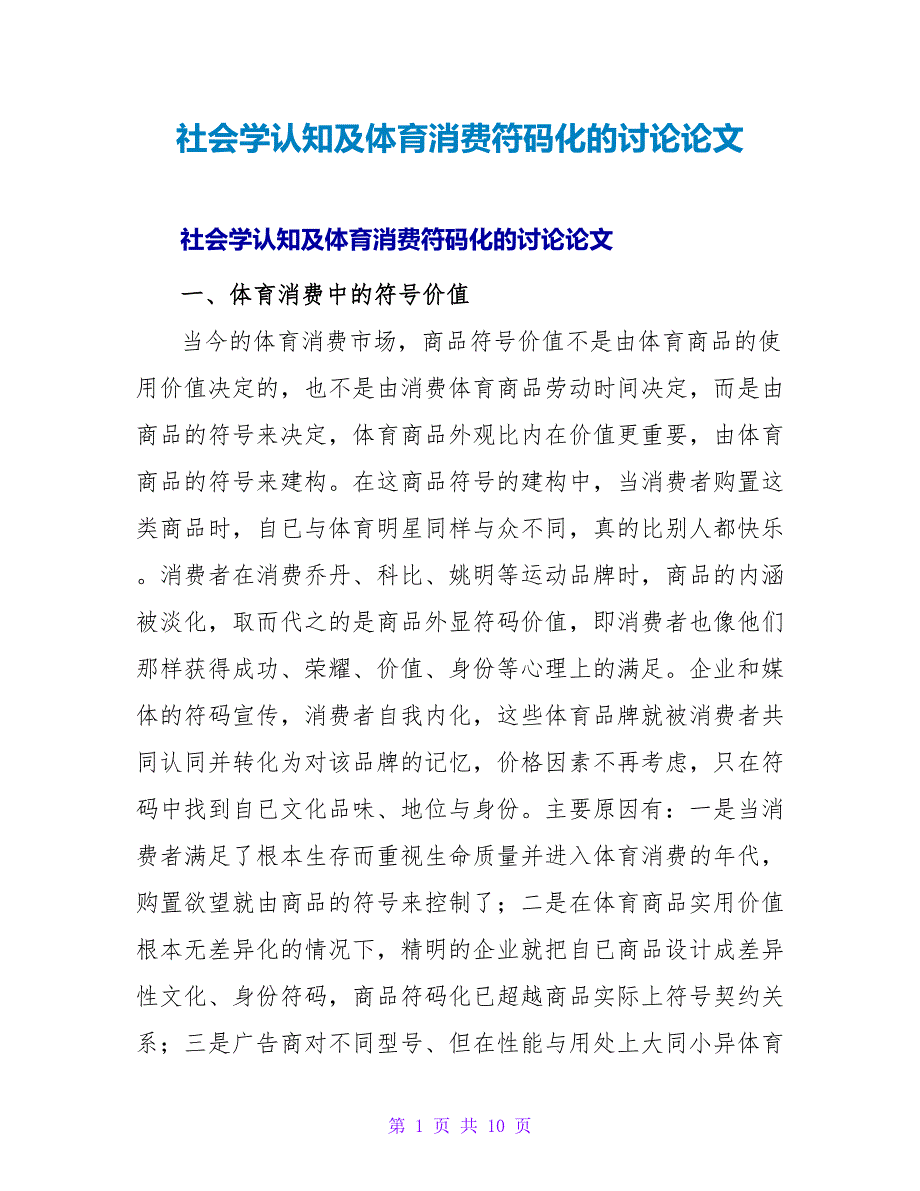社会学认知及体育消费符码化的探讨论文.doc_第1页