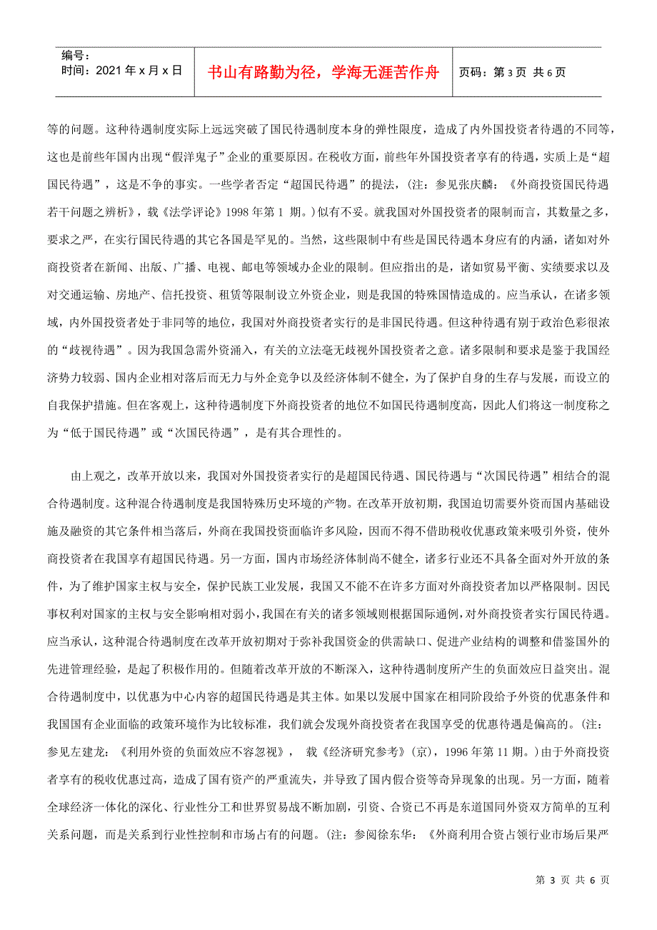 关于我国外商投资待遇制度的回顾与展望_第3页