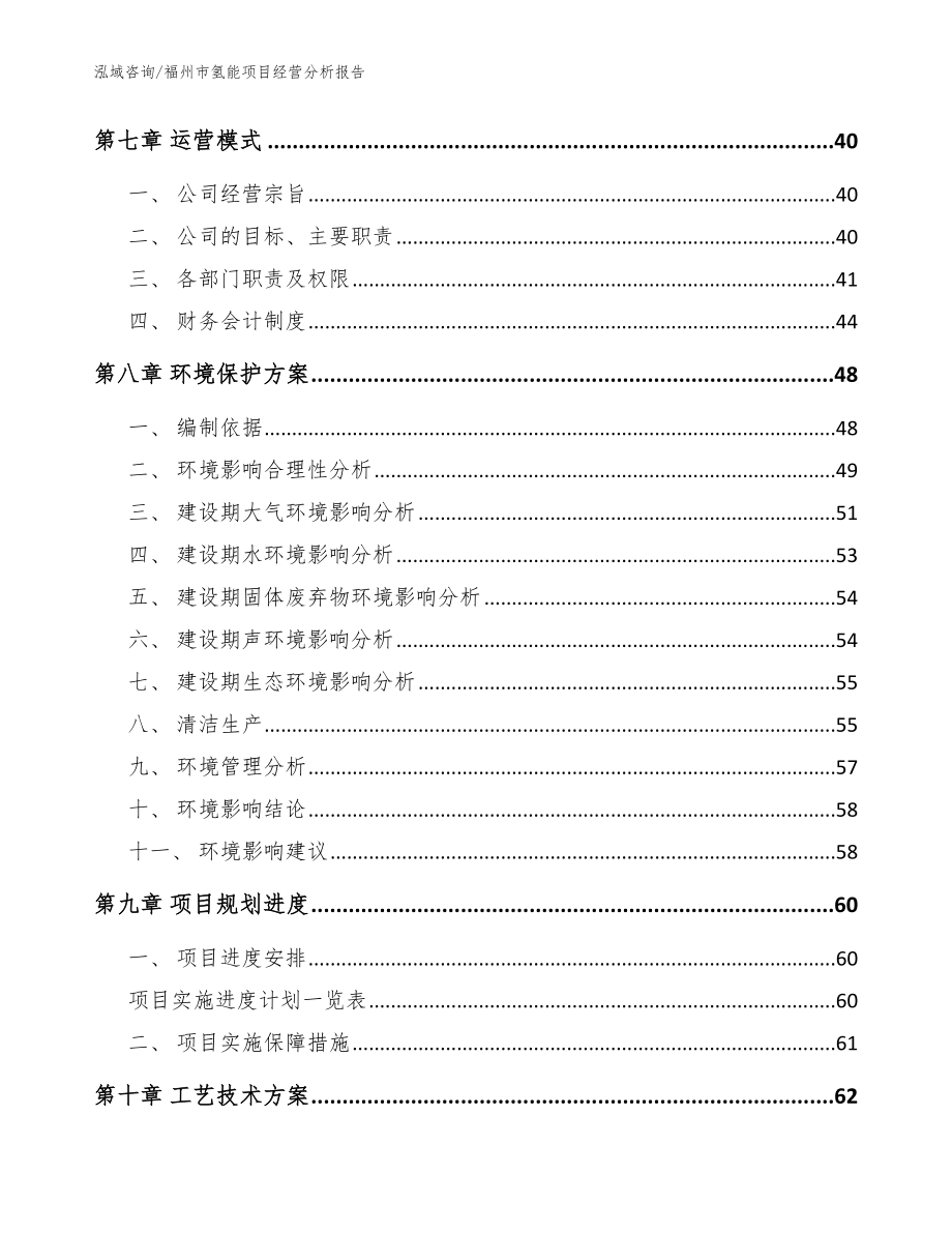 福州市氢能项目经营分析报告【模板范本】_第3页