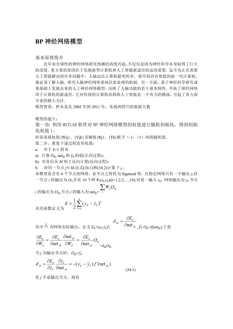 bp神经网络数学式子.doc_第1页