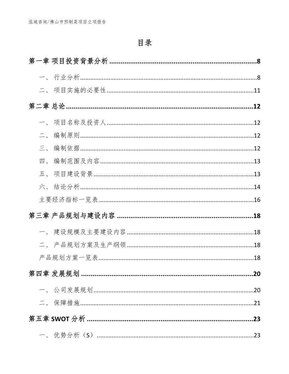 佛山市预制菜项目立项报告_模板_第2页
