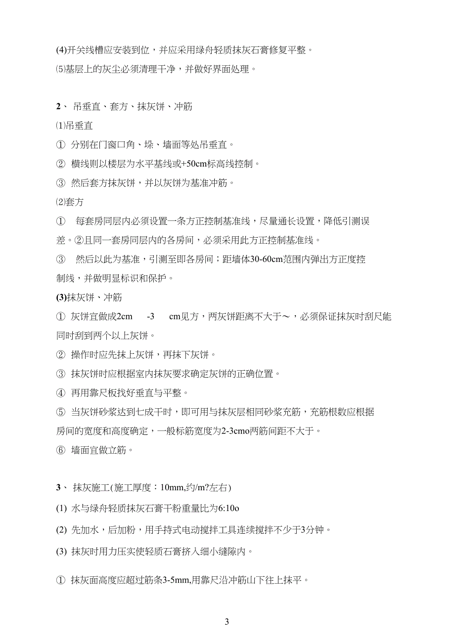 轻质抹灰石膏施工工艺_第3页