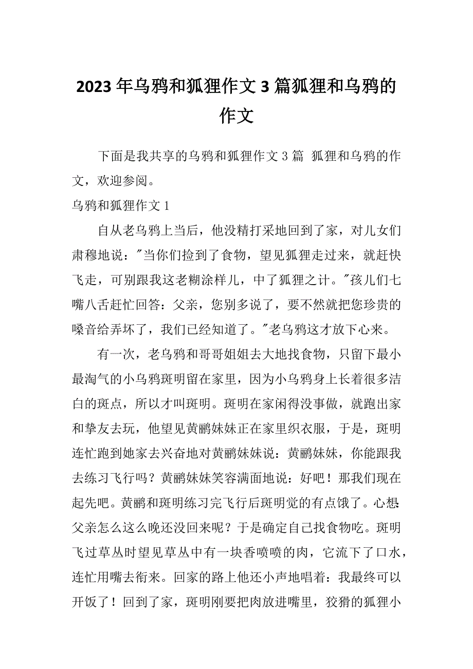 2023年乌鸦和狐狸作文3篇狐狸和乌鸦的作文_第1页