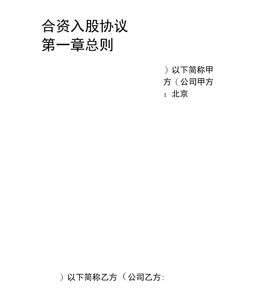 成立合资公司协议_第1页