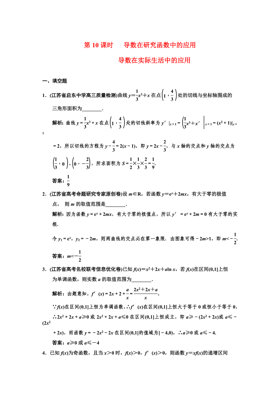 【创新设计】2011届高三数学一轮复习 2-10导数在研究函数中的应用 导数在实际生活中的应用随堂训练 文 苏教版_第1页