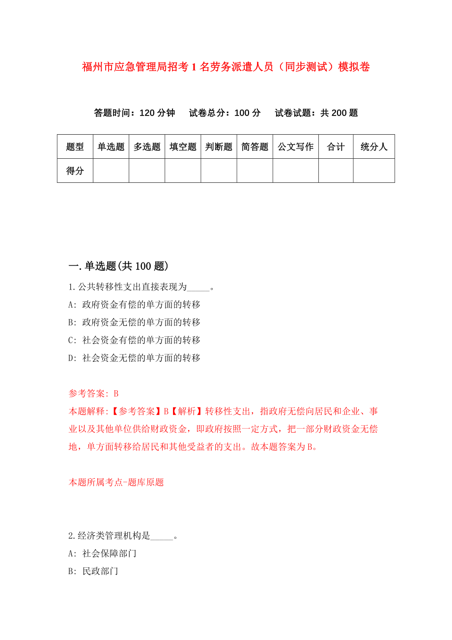 福州市应急管理局招考1名劳务派遣人员（同步测试）模拟卷85_第1页