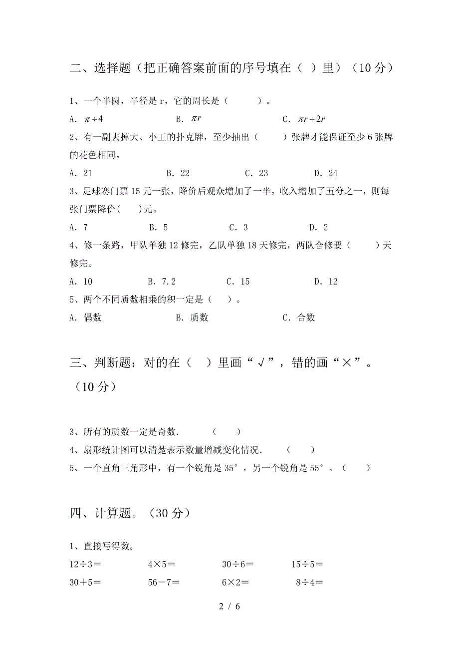 小学六年级数学下册三单元试卷(附答案).doc_第2页