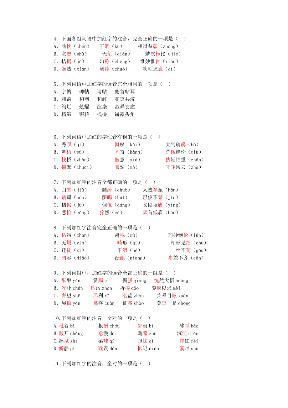 中考语文总复习：语音(含答案9页)_第4页