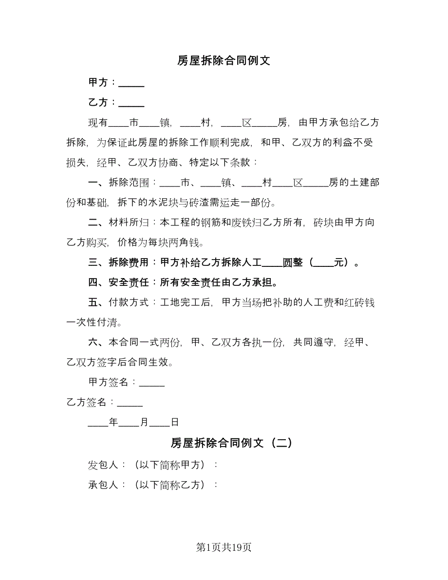 房屋拆除合同例文（7篇）.doc_第1页