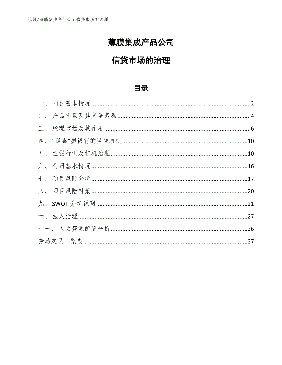 薄膜集成产品公司信贷市场的治理_范文_第1页