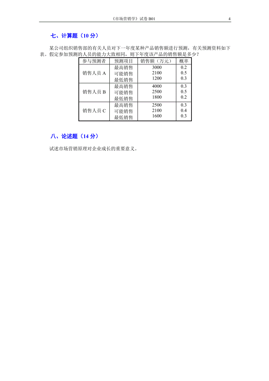 市场营销学试题及其答案(吴健安) (10).doc_第4页