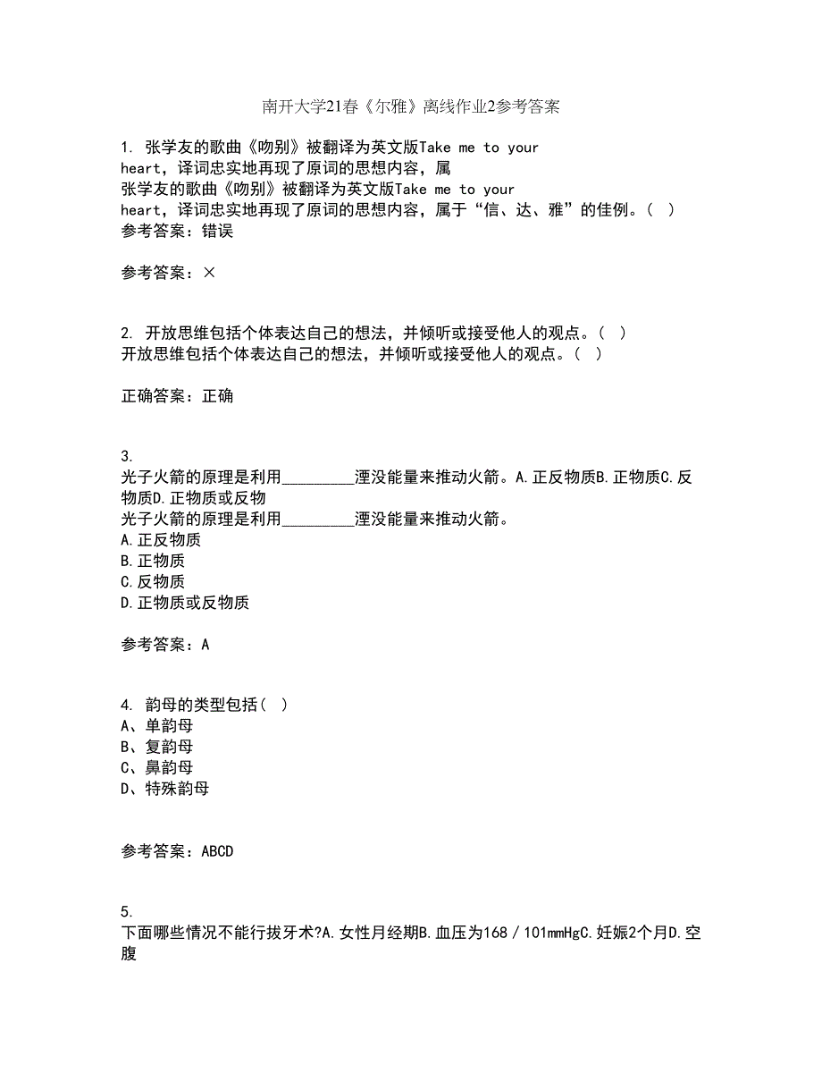 南开大学21春《尔雅》离线作业2参考答案53_第1页